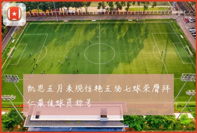 凯恩五月表现惊艳五场七球荣膺拜仁最佳球员称号
