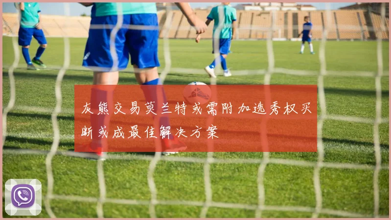 灰熊交易莫兰特或需附加选秀权买断或成最佳解决方案